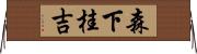 森下桂吉 Horizontal Wall Scroll