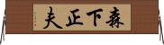 森下正夫 Horizontal Wall Scroll