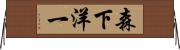 森下洋一 Horizontal Wall Scroll