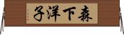 森下洋子 Horizontal Wall Scroll