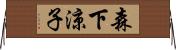 森下涼子 Horizontal Wall Scroll