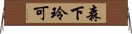 森下玲可 Horizontal Wall Scroll