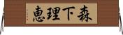 森下理恵 Horizontal Wall Scroll
