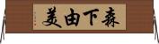 森下由美 Horizontal Wall Scroll