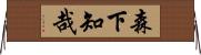 森下知哉 Horizontal Wall Scroll