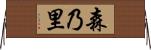 森乃里 Horizontal Wall Scroll