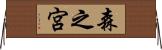 森之宮 Horizontal Wall Scroll