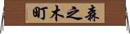 森之木町 Horizontal Wall Scroll