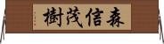 森信茂樹 Horizontal Wall Scroll