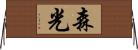 森光 Horizontal Wall Scroll