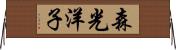 森光洋子 Horizontal Wall Scroll