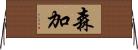 森加 Horizontal Wall Scroll