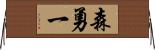 森勇一 Horizontal Wall Scroll