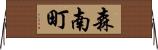森南町 Horizontal Wall Scroll