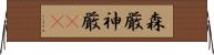 森厳 Horizontal Wall Scroll