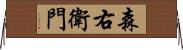 森右衛門 Horizontal Wall Scroll