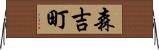 森吉町 Horizontal Wall Scroll
