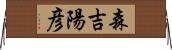 森吉陽彦 Horizontal Wall Scroll