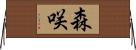 森咲 Horizontal Wall Scroll