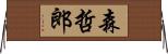森哲郎 Horizontal Wall Scroll