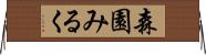 森園みるく Horizontal Wall Scroll