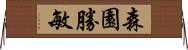 森園勝敏 Horizontal Wall Scroll