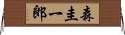 森圭一郎 Horizontal Wall Scroll