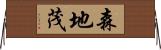 森地茂 Horizontal Wall Scroll