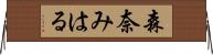 森奈みはる Horizontal Wall Scroll