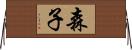 森子 Horizontal Wall Scroll