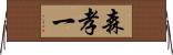 森孝一 Horizontal Wall Scroll
