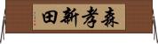 森孝新田 Horizontal Wall Scroll
