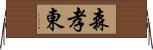 森孝東 Horizontal Wall Scroll