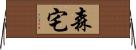 森宅 Horizontal Wall Scroll