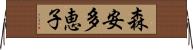 森安多恵子 Horizontal Wall Scroll
