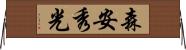 森安秀光 Horizontal Wall Scroll