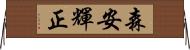 森安輝正 Horizontal Wall Scroll