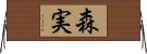 森実 Horizontal Wall Scroll