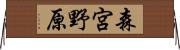 森宮野原 Horizontal Wall Scroll