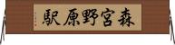 森宮野原駅 Horizontal Wall Scroll