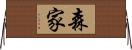 森家 Horizontal Wall Scroll