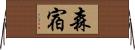 森宿 Horizontal Wall Scroll