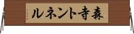 森寺トンネル Horizontal Wall Scroll