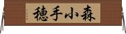 森小手穂 Horizontal Wall Scroll