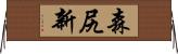 森尻新 Horizontal Wall Scroll