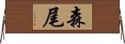 森尾 Horizontal Wall Scroll