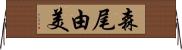 森尾由美 Horizontal Wall Scroll