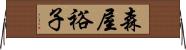 森屋裕子 Horizontal Wall Scroll