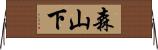 森山下 Horizontal Wall Scroll