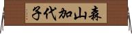 森山加代子 Horizontal Wall Scroll